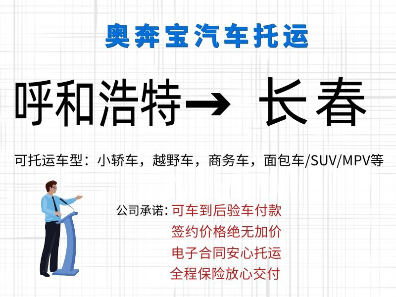 呼和浩特汽车托运到长春