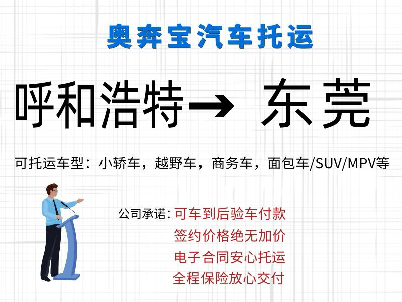 呼和浩特汽車托運到東莞