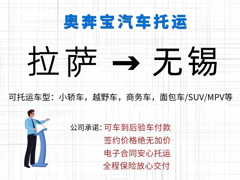 拉萨汽车托运到无锡