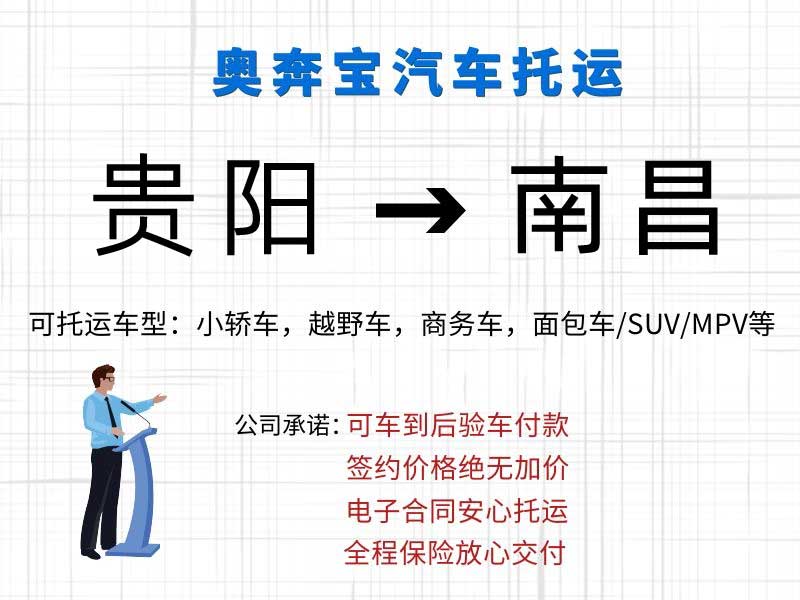 贵阳汽车托运到南昌