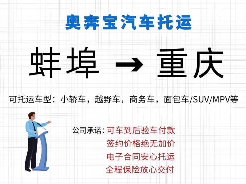 蚌埠汽車托運到重慶