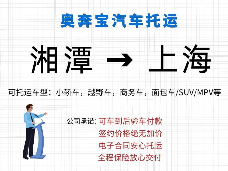 湘潭汽車托運到上海