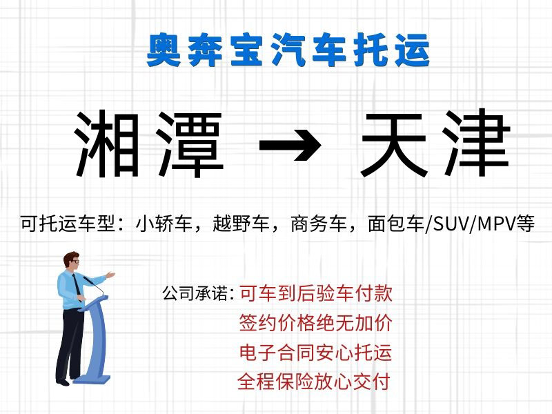 湘潭汽車托運到天津