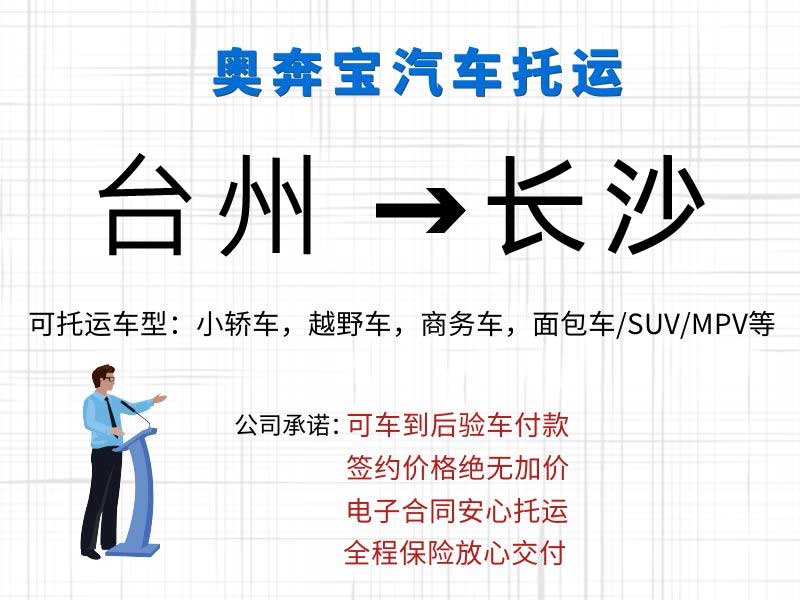 臺州汽車托運到長沙