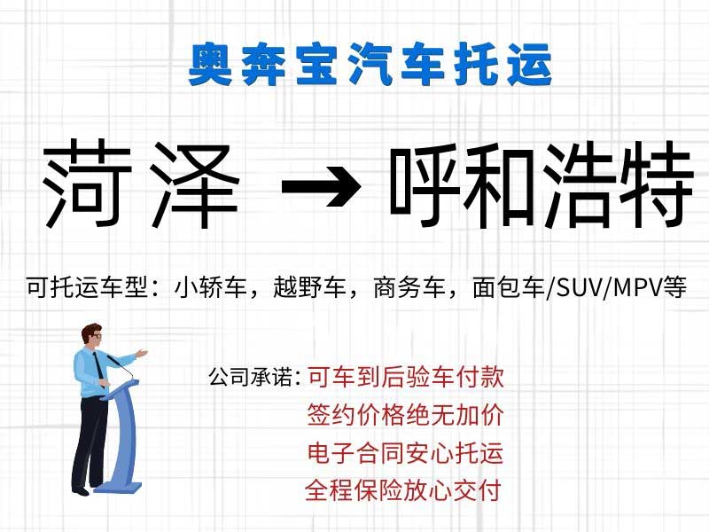 菏澤汽車托運到呼和浩特